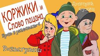 Коржики и  Слово пацана Кровь в раздевалке-6 Розыгрыш. Сериал. Аудиосказка. Сказки на ночь