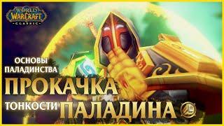 Гайд по прокачке ПАЛАДИНА с 1-60 уровень в World of Warcraft: Classic | Paladin Leveling Guide