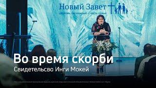 Во время скорби. Свидетельство Инги Мокей - Вячеслав Бойнецкий