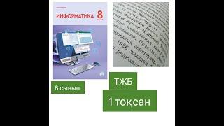 Информатика 8 сынып ТЖБ 1 ТОҚСАН