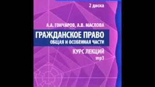 Гражданское право Курс Лекций Общая и Особенная части часть 1