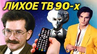 Вся НЕПРИГЛЯДНАЯ подноготная телевидения 90-х