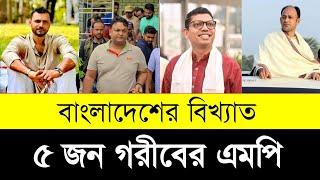 বাংলাদেশের ৫ গরীবের এমপি | Top 5 Popular MPs in Bangladesh
