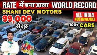 दिल्ली:Biggest Used Car Sale At Shani Dev Motors|Delhi Car Bazar Second Hand Car in india,Used Cars