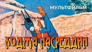 Ходжа Насреддин (1977 год) мультфильм