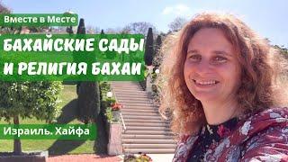 Бахайские сады в Хайфе. Израиль