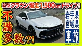 【不満多数?!】新型クラウンクロスオーバー爆走1500kmの旅! 納車半年でわかった不満と満足! アレがやっぱり残念…【車旅 岩手県･宮城県】