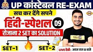 UP POLICE RE EXAM HINDI CLASS | UP CONSTABLE RE EXAM HINDI PRACTICE SET | UPP RE EXAM HINDI CLASS