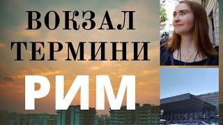  ВОКЗАЛ ТЕРМИНИ В РИМЕ - обзор.