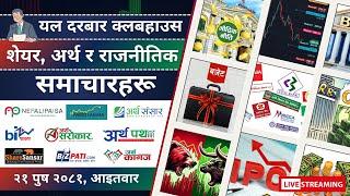 NEPAL SHARE MARKET NEWS & ANALYSIS #NEPSE LIVE CLUBHOUSE DISCUSSION | सेयर बजार नेपाल (NEPSE TODAY)