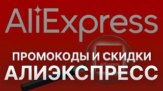 ️ Купоны Aliexpress на скидку: бесплатные промокоды Алиэкспресс 2024