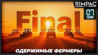 Farming Simulator 25 _ Одержимые фермеры _ Большой кооп! _ Часть 7 _ ФИНАЛ