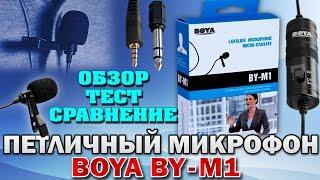 Металлический Петличный Микрофон : BOYA BY-M1 - ОБЗОР + ТЕСТ - ПОСЫЛКИ из КИТАЯ