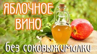 Яблочное вино - без соковыжималки - проще некуда