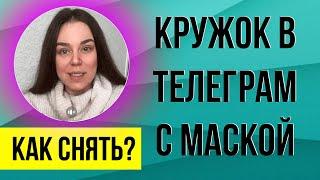 Как записать кружок в телеграм с маской | Маска в телеграме | ПОШАГОВАЯ ИНСТРУКЦИЯ