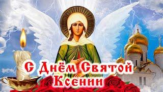 Красивое поздравление с днем Святой Ксении. 6 февраля - день памяти Ксении Петербургской.