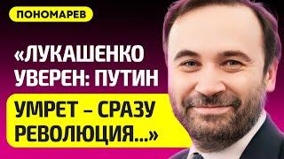 ПОНОМАРЕВ про смерть Путина, ордер на арест Шойгу, удары по России оружием НАТО, Беларусь и "ядерку"