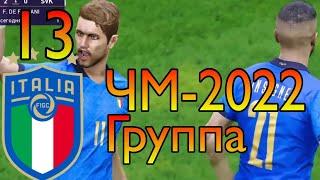 PES 21 КАРЬЕРА ЗА ИГРОКА / ГРУППОВОЙ ЭТАП ЧЕМПИОНАТА МИРА! ИТАЛИЯ СТАНОВИТСЯ ФАВОРИТОМ ТУРНИРА