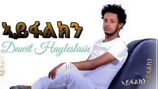 Dawit Haileslasie - Ayfalkn | ኣይፋልክን New Ethiopian Tigrigna music 2019 This Week -70 Film Production