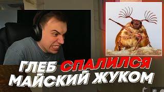 ГЛЕБ СПАЛИЛСЯ МАЙСКИЙ ЖУКОМ | freakanutiy