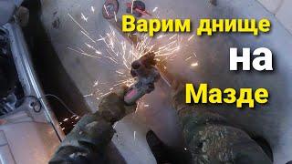 СВАРКА ДНИЩА СВОИМИ РУКАМИ НА МАЗДЕ ДЕМИО!Обработка днища.#маздадемио#иномарка