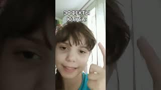 Эффекты ютуба #мем #шортс