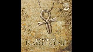 "Правило Клеопатры" - музыкальная драма (2005 г.)