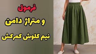 آموزش دامن نیم کلوش کمر کش| بدون الگو هم میشه دوختش |آموزش خیاطی