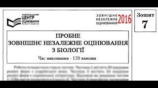 Пробне ЗНО 2016 Біологія