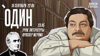 Один. Дмитрий Быков* / Проспер Мериме / 18.09.24