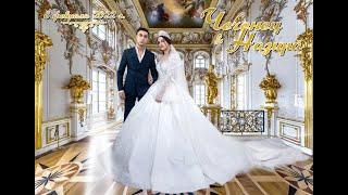 Цыганская свадьба Чеченца и Назиры 8 февраля 2022