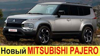 НОВЫЙ MITSUBISHI PAJERO 5 (2021-2022) ДЛЯ РОССИИ - УБИЙЦА TOYOTA LAND CRUISER 300!