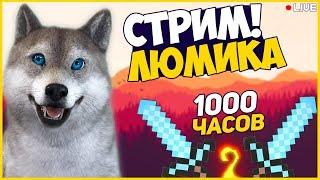 ⭕ 1000 ЧАСОВОЙ СТРИМ ГОВОРЯЩИЙ ПЕСИК ИГРАЕТ В МАЙНКРАФТ НА VIMEWORLD | БЕСПЛАТНОЕ ПАТИ | КОНКУРСЫ