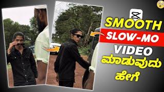 SMOOTH SLOW MOTION VIDEO ಮಾಡುವುದು ಹೇಗೆ