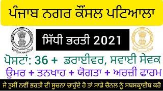 Punjab Municipal Corporation New Recruitment 2021 New Recruitment notification job in punjab 2021