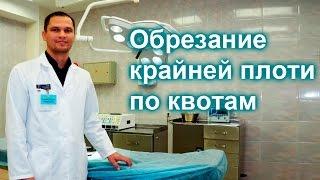 Обрезание крайней плоти в Москве