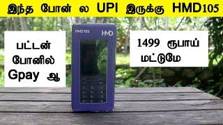 பட்டன் போனில் இனி Gpay பண்ணலாம் HMD 105 இதுல UPI இருக்கு வேற லெவல் போன்