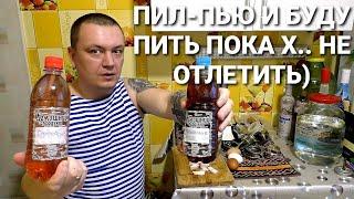 Выпил 1 литр самогона 60% крепости / Деревенские Сказки-Бабаски Витальсона