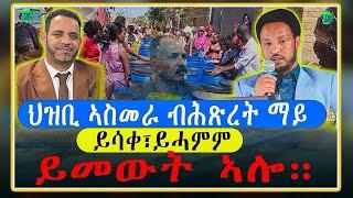 መደብ ምስ መ/ም በየነ ገ/ሄር (ዉፉይ) ስትራተጂ ፖሎቲካ ትግራይን ንኸባቢና ዘለዎ ጽልዋን?