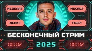 ДЕНЬ 6! БЕСКОНЕЧНЫЙ СТРИМ 2025! Получаем Т-55А!