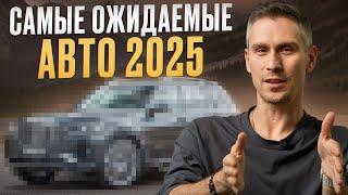 АВТОМОБИЛИ, которые ЖДУТ ВСЕ В 2025! / ТОП самых ИНТЕРЕСНЫХ АВТО, которые выйдут в следующем году!