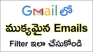 Gmail లో ముక్యమైన Emails Filter ఇలా చేసుకోండి | How to Filter Important Emails in Gmail in Telugu