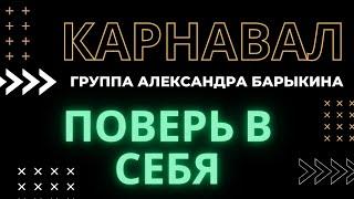 Поверь в себя — Группа "Карнавал" Александра Барыкина