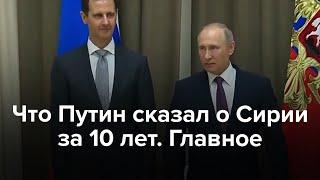 Что Путин говорил о Сирии 10 лет. Главное