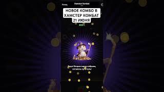 НОВОЕ КОМБО В ХАМСТЕР КОМБАТ 21 ИЮНЯ #hamsterkombat