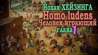 Характер и значение игры как явления культуры ● Homo ludens. Человек играющий (Глава I) ● Й.Хёйзинга