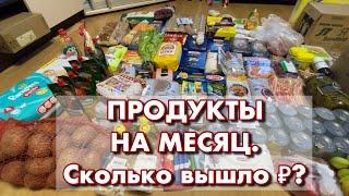 Продукты на МЕСЯЦ. Как мы закупаемся на месяц. Моя продуктовая корзина.