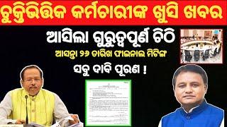 Contractual କର୍ମଚାରୀଙ୍କ ପାଇଁ ଆସିଲା ଖୁସି ଖବର ଆସିଲା ଚିଠି | #outsourcing #teacher #anganwadi