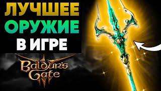 Всё ЛЕГЕНДАРНОЕ Оружие в Baldur's Gate 3! ⭐– ЧАСТЬ 1