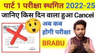 BRABU- पार्ट 1 परीक्षा स्थगित?? || किसका Exam Cancel  हुआ है? | brabu part 1 exam cancel| brabu